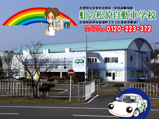 虹の松原自動車学校
